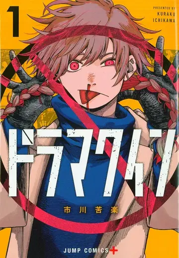 슈에이샤 점프 코믹스 이치카와 쿠라쿠 드라마 퀸 1