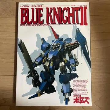 푸른 기사 벨젤가 이야기 BLUE KNIGHTII Hobby Japan