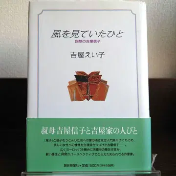 [레어 저자 사인본] 바람을 보고 있던 사람 회상의 요시야 노부코
