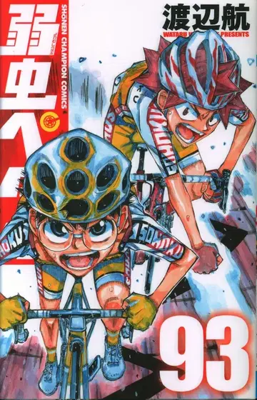 아키타 쇼텐 소년 챔피언 코믹스 와타나베 와타루 약한 영웅 페달 93