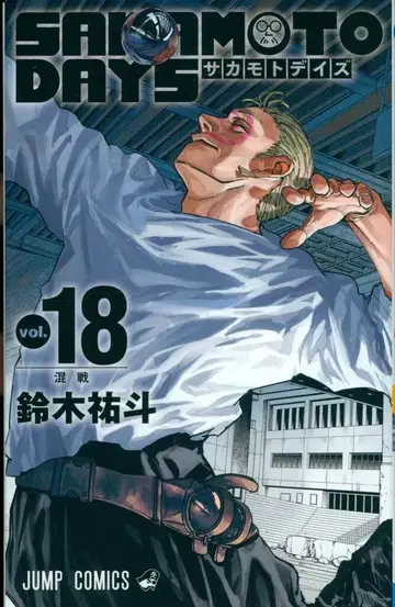 슈에이샤 점프 코믹스 스즈키 유토 SAKAMOTO DAYS 18