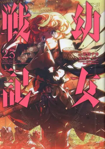 KADOKAWA 카도카와 코믹스A 토죠 치카 유녀전기 23