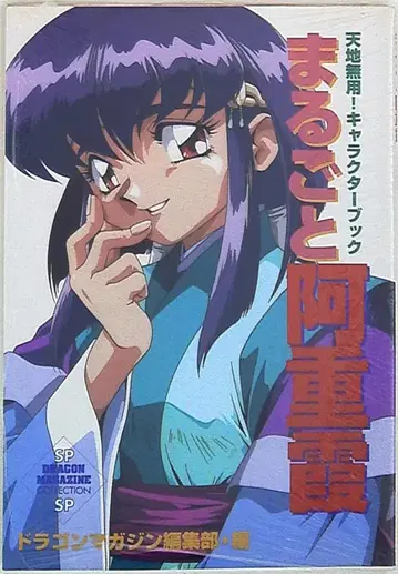 후지미 쇼보 마루고토 아에카 천지무용! 캐릭터 북