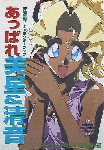 후지미 쇼보 아파레 비세이&키요네 천지무용! 캐릭터 북