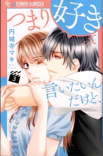 소학관 플라워C알파 엔죠지마키 !!)즉, 좋아한다고 말하고 싶은데, 3