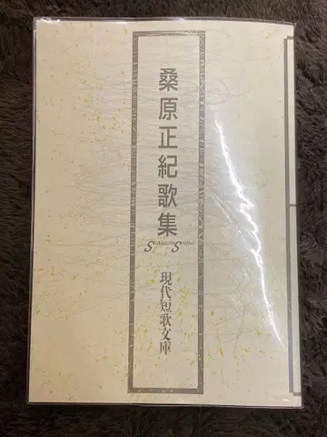 [ 새상품급 ] 쿠와바라 마사키 가집 초판 사인 도서