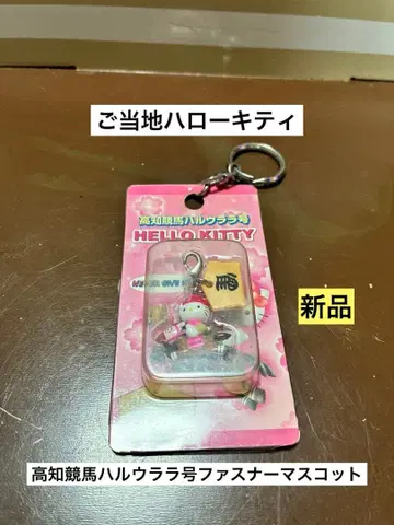 레어 초레어 새상품 지역 한정 헬로키티 고치 경마 하루우라라호 스트랩