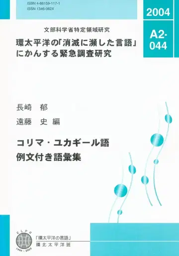 나가사키 이쿠 / 엔도 후미 코리마 유카기르어 예문 포함 어휘집