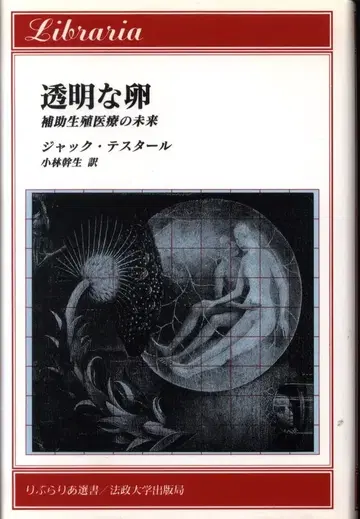 리브라리아 선서 잭 테스터 투명한 알 보조 생식 의료의 미래