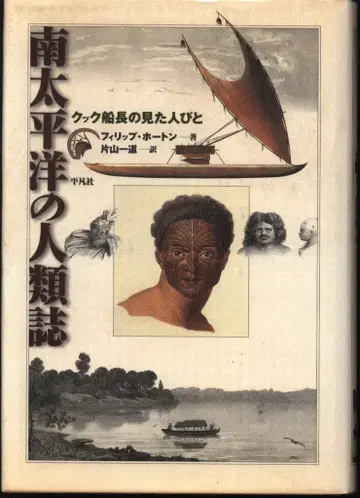 필립 호튼 남태평양의 인류지 쿠쿠 선장의 본 사람들