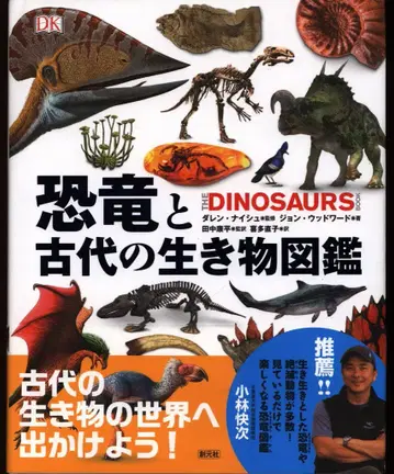 존 우드워드 공룡과 고대 생물 도감 THE DINOSAURS BOOK