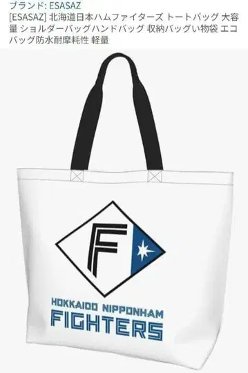 홋카이도 일본햄 파이터즈 토트백 대용량 방수 경량