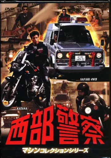 드라마 DVD 서부경찰 머신 컬렉션 사파리 카타나 편 미개봉