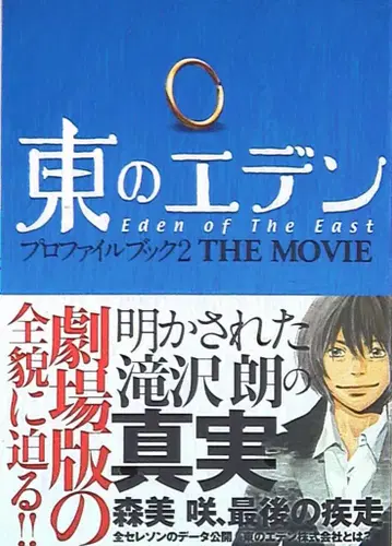 슈후토세이카샤 동쪽의 에덴 프로필북 2 THE MOVIE