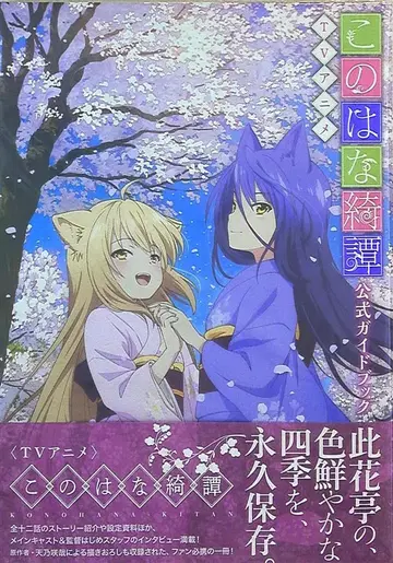 겐토샤 코믹스 코노하나 기담 공식 가이드북 (띠 포함) 무크