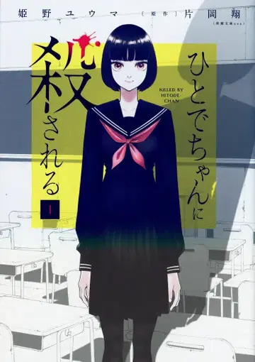 KADOKAWA 히메노 유마 !!) 히토데쨩에게 살해당하다 1