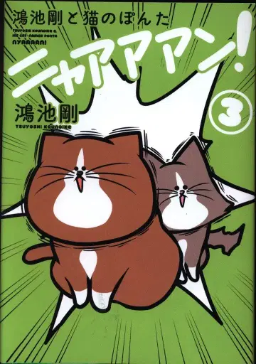 KADOKAWA 코이케 고양이와 고양이 폰타 냐아아앙! 3