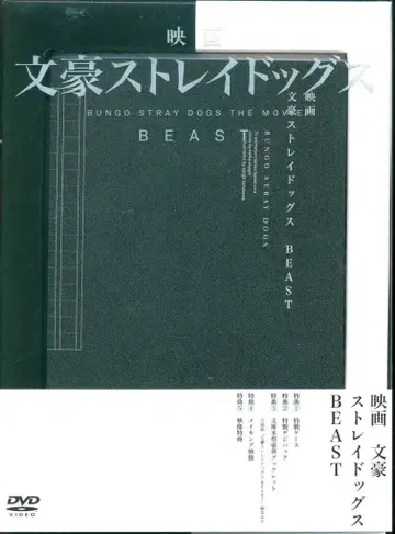 일본 국내 영화 DVD 영화 문호 스트레이독스 BEAST
