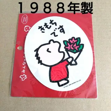 [ 초레어 ] 모두의 아타보 스티커 레트로 당시 물품