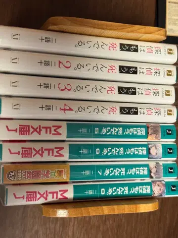 탐정은 이미 죽어 있다 1~8