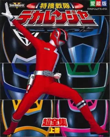 소학관 테레비군 DX 특수전대 데카레인저 초전집 상권