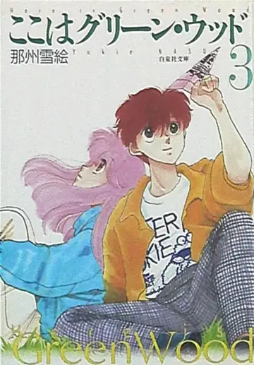하쿠센샤 하쿠센샤 문고 나슈 유키에 코코와 그린우드 문고판 3