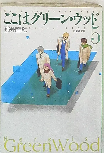 하쿠센샤 하쿠센샤 문고 나슈 유키에 코코와 그린우드 문고판 5