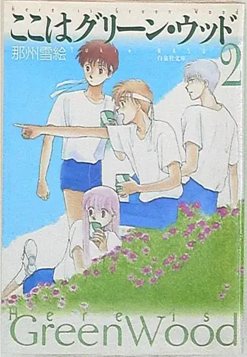 하쿠센샤 하쿠센샤 문고 나슈 유키에 코코와 그린우드 문고판 2