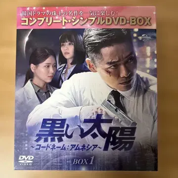 검은 태양 ~코드네임: 암네시아~ BOX1