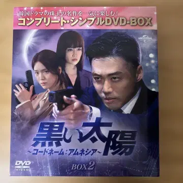 검은 태양 ~코드네임: 암네시아~ BOX2