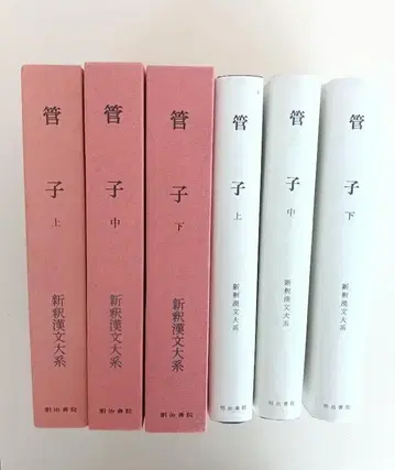 월보 갖춤 신석 한문대계 관자 상중하 수토문부 씨 추천 지치