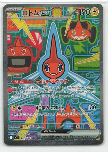 포켓몬 M2 112/080 로토무ex SAR