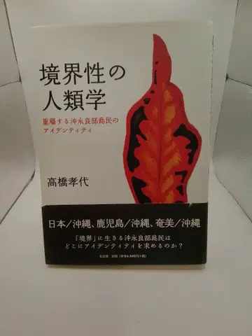 경계성의 인류학: 중층하는 오키에라부 섬 주민의 아이덴티티