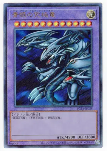 코나미 융합 [ 빛 ] PGB1-JP028 푸른 눈의 궁극룡 리프