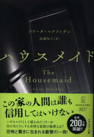 하야카와 미스터리 문고 프리다 맥패든 하우스 메이드