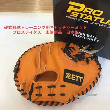 프로스테이터스 트레이닝용 포수 미트 (경식) 미사용품 일본제