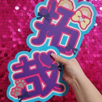 니시무라 타쿠야 네임 부채 부채 글자 글자 패널 네임 보드