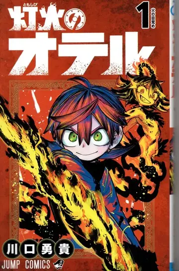 슈에이샤 점프 코믹스 카와구치 유키 !!) 아카리노 오테루 1