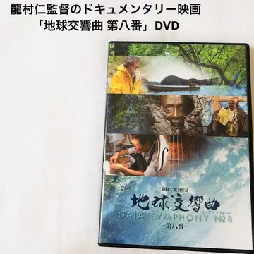 류무라 진 감독의 다큐멘터리 영화 [지구 교향곡 제8번] DVD