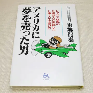 미국에 꿈을 판 남자 토고 유키야스 고마쇼보신샤 중고 서적