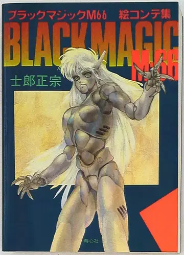 청심사 코믹본 시로 마사무네 블랙 매직 M66 콘티집