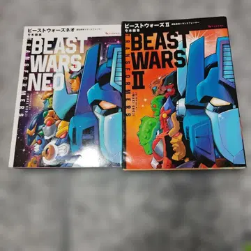 비스트 워즈 네오 초생명체 트랜스포머 비스트 워즈 II 2권