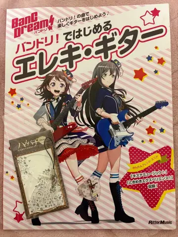 뱅드림으로 시작하는 일렉 기타 & 토야마 카스미 피크 세트 (증정 포함)