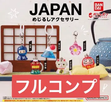 [새상품] JAPAN 메지루시 액세서리 풀컴프