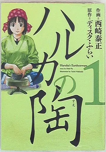 후타바샤 후타바샤 코믹스 니시자키 야스마사 하루카의 도자기 1