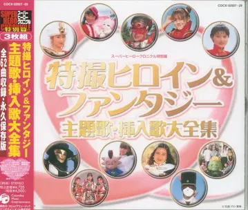 특촬물 CD 특촬물 히로인 & 판타지 주제가 삽입곡 대전집