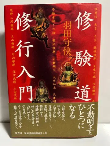 레어! 수험도 수행 입문 부동명왕과 하나가 되다 하타다 모리카이