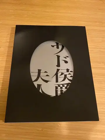 미야모토 아몬 후작 부인 무대 팜플렛