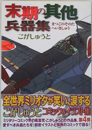 이카로스 출판 말기의 기타 병기집 (오비 포함)