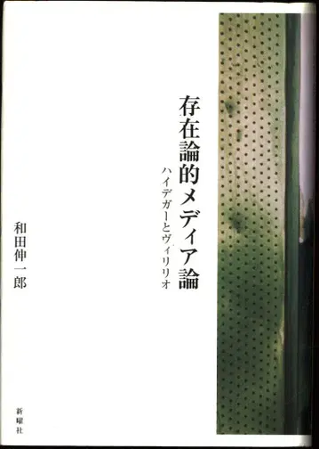 와다 신이치로 존재론적 미디어론 하이데거와 빌리오